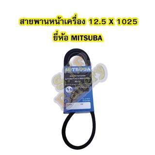 สายพานหน้าเครื่อง เบอร์สายพาน 12.5 X 1025 ยี่ห้อ MITSUBA.