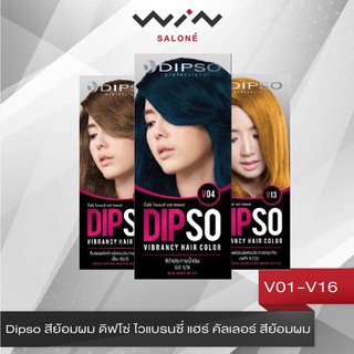 Dipso สีย้อมผม ยาย้อมผม ดิ๊ฟโซ่ ไวแบรนซี่ แฮร์ คัลเลอร์ V01-V15