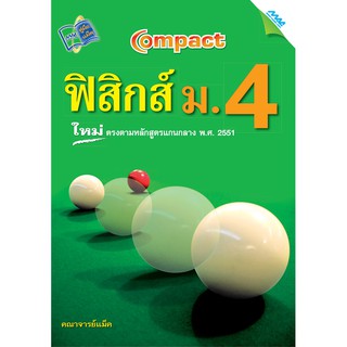 COMPACT ฟิสิกส์ ม.4  รหัสสินค้า1522418100  BY MAC EDUCATION (สำนักพิมพ์แม็ค)