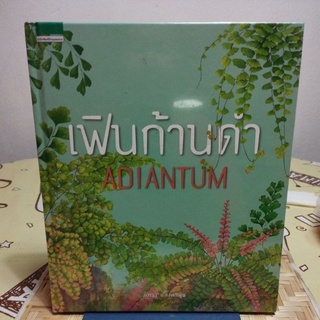 หนังสือ เฟินก้านด้า ADIANTUM