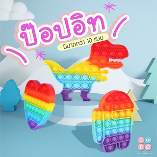 🌈ป๊อบอิท Popit  สีรุ้ง🌈 มีมากกว่า 10แบบ ของเล่นเด็ก ของเล่น