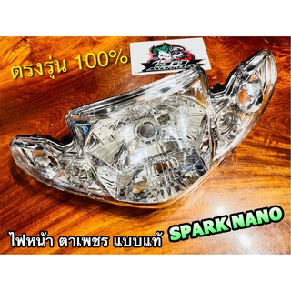 ไฟหน้า ตาเพชร SPARK NANO จานฉาย แบบแท้