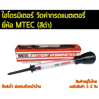 ไฮโดรมิเตอร์ วัดน้ำกรดแบตเตอรี่ ยี่ห้อMTEC (สีดำ)