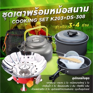 รับประกัน1ปี ของแท้100% COOKING SET เดินป่า ครัวสนาม  หม้อสนาม เตาสนาม อุปกรณ์ทำครัวสนาม