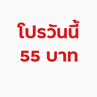 โปรสำหรับไลฟ์สดเท่านั้น 55 บาท