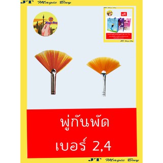 พู่กันพัด Seikai เบอร์ 2,4 ( 1 อัน)