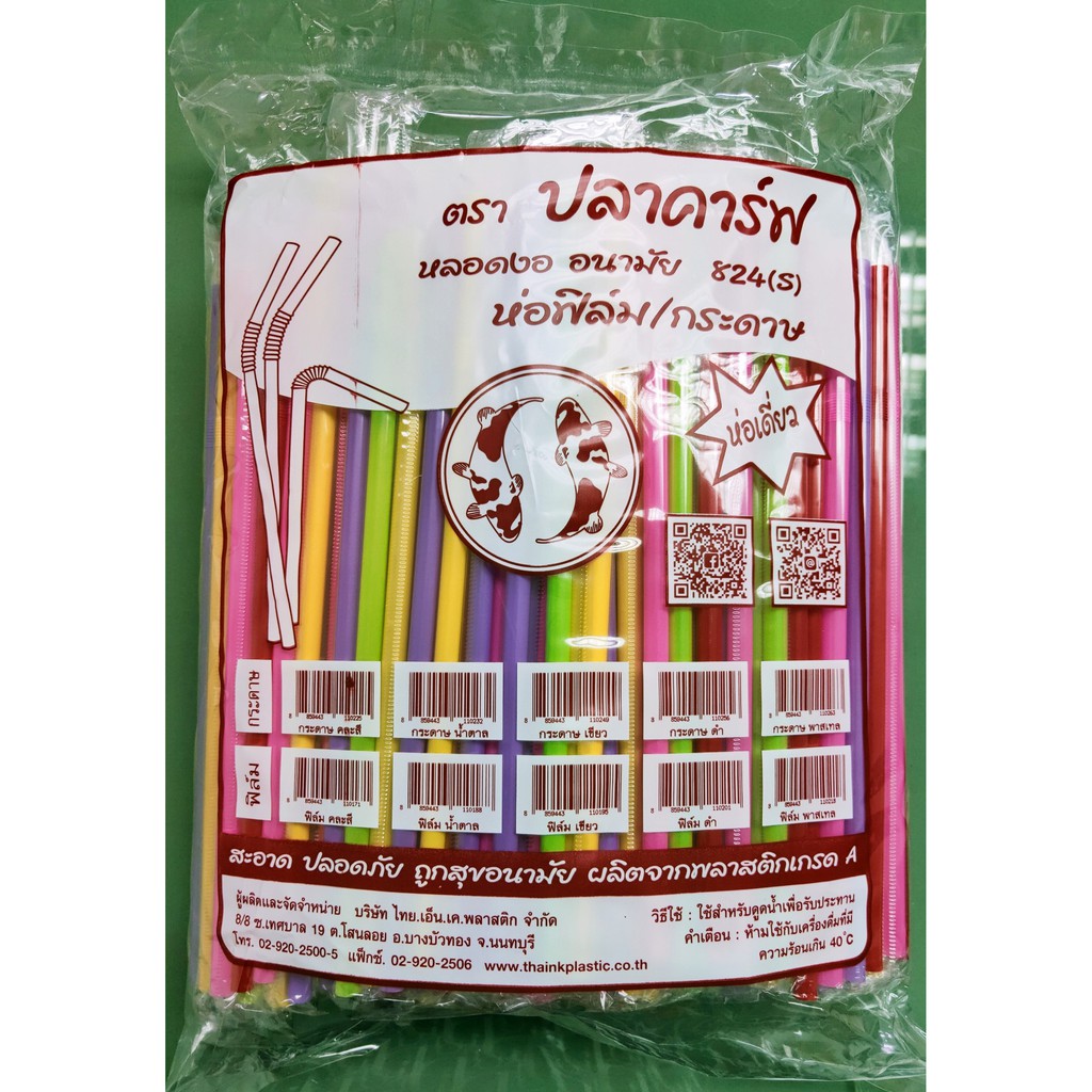 **10ห่อ/ลัง** หลอดดูดน้ำ หลอดกาแฟ หลอดงอ 8มิล ห่อซองพลาสติก 250เส้น/ห่อ
