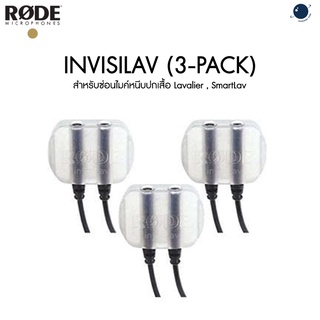 Rode invisiLav (3-Pack) สำหรับซ่อนไมค์หนีบปกเสื้อ Lavalier , SmartLav ประกันศูนย์ไทย