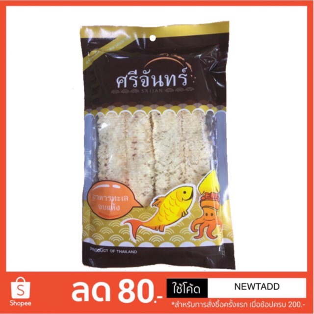 หมึกบดแห้งพร้อมรับประทาน นน.80 g