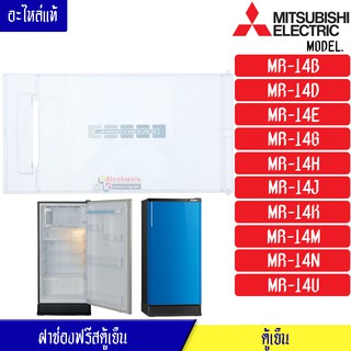 MITSUBISHI-ฝาช่องฟรีสมิตซูบิชิ รุ่น*MR-14B/MR-14D/MR-14E/MR-14G/MR-14H/MR-14J/MR-14K/MR-14M/MR-14N/MR-14U*อะไหล่แท้