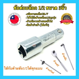 🇹🇭 STAR ข้อต่อบล็อก ข้อต่อลูกบล็อก 1/2 ขนาด 3นิ้ว แท้100% ใช้ได้กับด้ามขัน1/2ทุกรุ่นทุกยี่ห้อ คุณภาพ100%