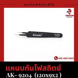 แหนบกันไฟสถิตย์ รุ่น 9204 ASAKI