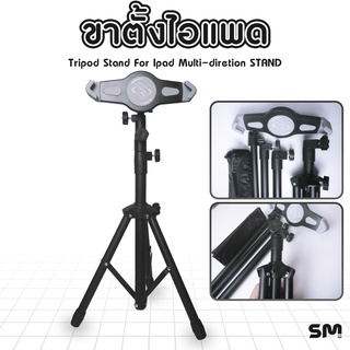 ขาตั้งไอแพด stand ขาตั้งสําหรับ iPad หมุนได้ 360 องศา ขาตั้งที่จับ มือถือ แท็บเล็ต tripod Stand แข็งแรง