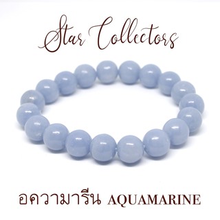 สร้อยข้อมือหินอความารีน Aquamarine แท้ 10.5 มม. ( พร้อมส่ง )