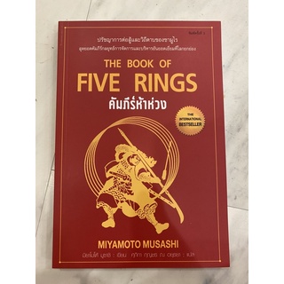 คัมภีร์ห้าห่วง  The Book of Five Rings