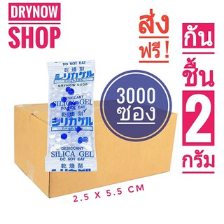 ส่งฟรี! กันชื้น 2 กรัม 3000 ซองส่งฟรีไม่ง้อโค้ด(เม็ดกันชื้น,ซิลิก้าเจล,silicagel,desiccant)ร้าน Drynow shop