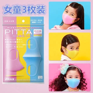 พร้อมส่งหน้ากาก pitta mask เด็กหญิง ได้ 3 ชิ้น