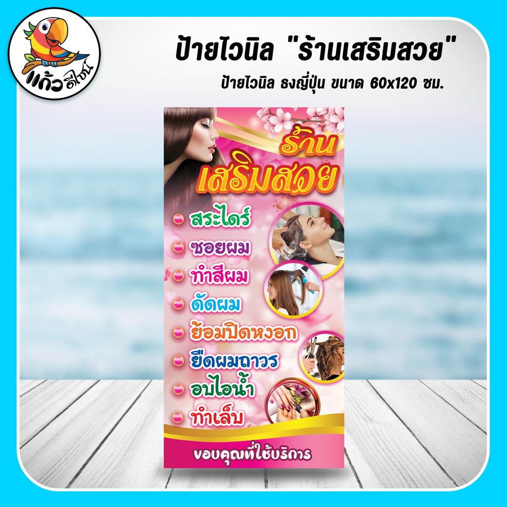 ป้ายไวนิล ธงญี่ปุ่น เสริมสวย (เฉพาะไวนิล) ขนาด 60x120 ซม
