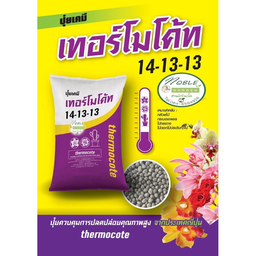 ปุ๋ยเทอร์โมโค้ท 14-13-13 ขนาด 1 กิโลกรัม ปุ๋ยละลายช้า แท้ 100% จากญี่ปุ่น สำหรับเเคคตัส กล้วยไม้ ไม้ดอกไม้ประดับทุกชนิด - รูปที่ 3