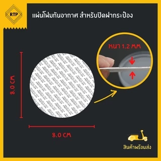 ฝาโฟมกาว แผ่นโฟมกาว โฟมปิดปากขวด โฟมปากกระปุก กันอากาศ กันความชื้น ไม่ต้องใช้เครื่องติด
