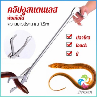 Bensen ซาตินจับงู เหล็กกล้าไร้สนิม คีมจับงู  ความยาว 1.5m stainless steel snake clip