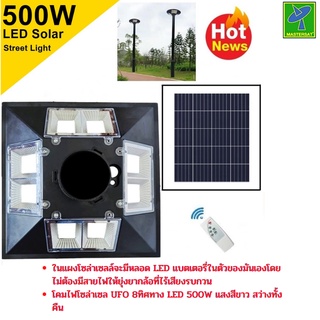 โคมไฟโซล่าเซล UFO 8ทิศทาง LED 500W แสงสีขาว สว่างทั้งคืน ไฟพลังงานแสงอาทิตย์ โคมไฟถนน โคมไฟติดผนัง