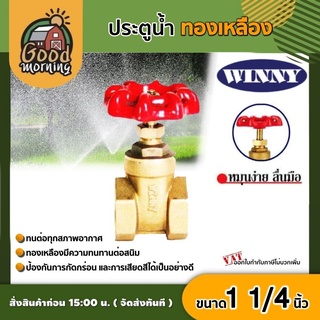 ประตูน้ำ ทองเหลือง มือหมุน WINNY 1 1/4นิ้ว พวงมาลัย วาล์ว ball valve 1 1/4นิ้ว วินนี่ อุปกรณ์ประปา ระบบน้ำ