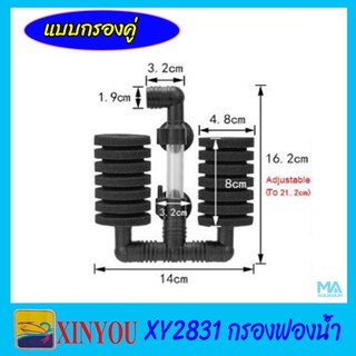 XINYOU XY-2831 กรองฟองน้ำคู่ขนาดเล็ก แบบติดในตู้ปลา ปรับความสูงท่ออากาศได้