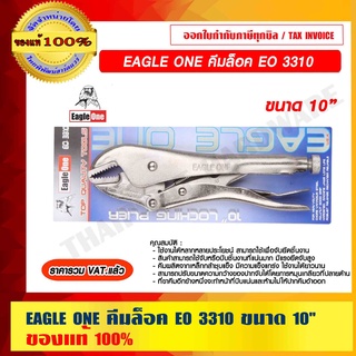 EAGLE ONE คีมล็อค EO 3310 ขนาด 10 นิ้ว ของแท้ 100% ราคารวม VAT แล้ว