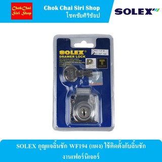 SOLEX กุญแจลิ้นชัก WF194 (แผง) ใช้ติดตั้งกับลิ้นชัก งานเฟอร์นิเจอร์