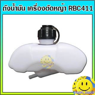 ถังน้ำมัน เครื่องตัดหญ้า รุ่น rbc 411