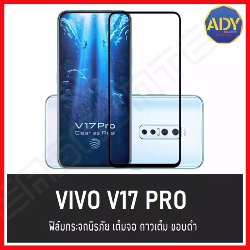 ฟิล์มกระจกนิรภัย Vivo V17 / V17pro ฟิล์มเต็มจอ ใส่เคสได้ ฟิล์มกันกระแทก ฟิล์มกันรอย คุณภาพดี ฟิล์มวี