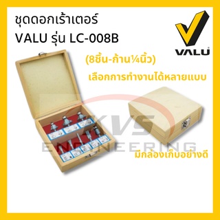 ชุดดอกเร้าเตอร์  VALU รุ่น LC-008B (8ชิ้น-ก้าน ¼ นิ้ว)