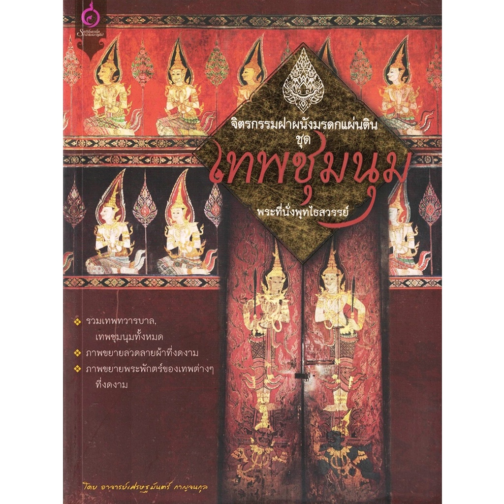 หนังสือ จิตรกรรมฝาผนังมรดกแผ่นดิน ชุด เทพชุมนุม พระที่นั่งพุทไธสวรรย์ ผู้เขียน: เศรษฐมันตร์ กาญจนกุล (มือ 1 ขายตามสภาพ)
