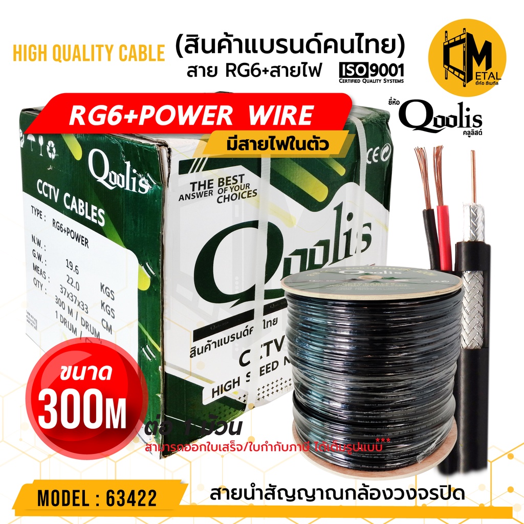 สายสัญญาณ RG6+Power 300M DRUM (ต่อ 1 กล่อง 300เมตร) รหัส 63422 สายนำสัญญาณกล้องวงจรปิด ยี่ห้อ Qoolis RG6+สายไฟ 300เมตร