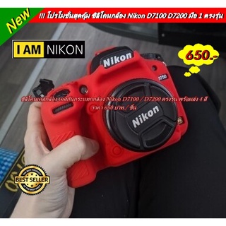 เคสกล้อง Nikon D7100 / D7200 งานหนานุ่ม มือ 1 พร้อมส่ง 4 สี