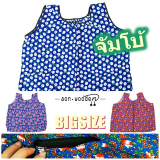 BigSize อก60นิ้ว เสื้อคอกระเช้าลายดอก ผู้ใหญ่/คนแก่ ไซส์ใหญ่พิเศษ จัมโบ้ พร้อมกระเป๋าข้างมีซิปแบบซ่อน คอพวง กุ้นดำ