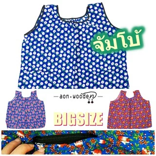 BigSize อก60นิ้ว เสื้อคอกระเช้าลายดอก ผู้ใหญ่/คนแก่ ไซส์ใหญ่พิเศษ จัมโบ้ พร้อมกระเป๋าข้าง ซิปแบบซ่อน