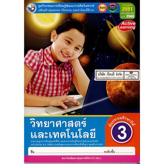 ชุดกิจกรรมฯ วิทยาศาสตร์ และเทคโนโลยี ป.3 พ.ว./108.-/8854515698557