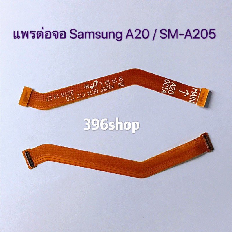 แพรต่อจอ ( LCD Flex ) Samsung A20 / SM-A205 // A30 / SM-A305 // A50 / SM-A505