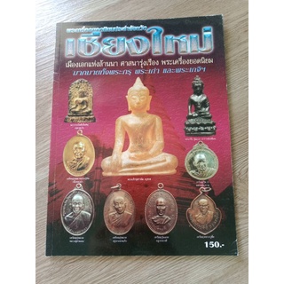 หนังสือพระเครื่องยอดนิยมประจำจังหวัดเชียงใหม่ ภาพสี หนา 97 หน้า สำนักพิมพ์บ้านครู ปี 2552