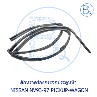 สักหราดร่องกระจกประตู NISSAN NV93-97 HY10 PICK UP &amp; VAN/WAGON