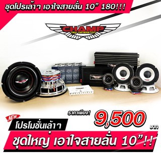 ชุดลำโพง10นิ้วCHAMP พร้อมแบต ลิเธียมไออน