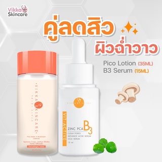 [Size S] Pico lotion (35ml.) + B3 (15ml.) น้ำตบเห็ดผิวฉ่ำวาวลดสิว เซรั่มลดสิวหมอกุ้ง