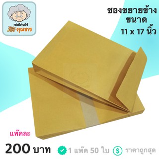 ซองขยายข้าง ขนาด 11 x 17 นิ้ว (1 แพ๊ค 50 ใบ)