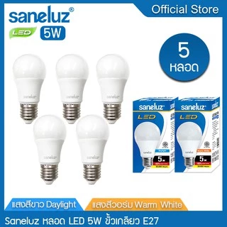 Saneluz 5 หลอด ไฟ LED Bulb 3W 5W 7W 9W 12W 15W 16W 18W 20W 30W 50W ขั้วE27 แสงขาว-วอร์ม AC220V led