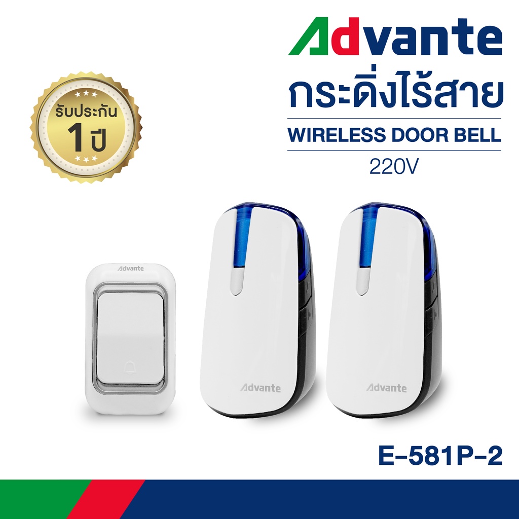 กริ่งไร้สาย (ตัวรับเสียบปลั๊ก) กระดิ่งบ้าน กริ่งประตูไร้สาย ออดหน้าบ้าน Advante wireless doorbell 220V รุ่น E-581P-2