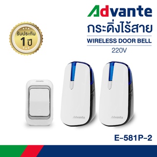 กริ่งไร้สาย กระดิ่งบ้าน กริ่งประตูไร้สายออดเรียก ออดบ้าน ออดหน้าบ้าน Advante wireless doorbell 220V รุ่น E-581P-2