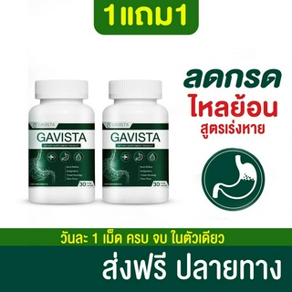 ส่งฟรี! 1แถม1 Gavista วิตามินแก้กรดไหลย้อน ยาลดกรดไหลย้อน สมุนไพร สูตรเร่งหาย  จุกแน่น แสบร้อนกลางอก โรคกระเพาะ เรอบ่อย