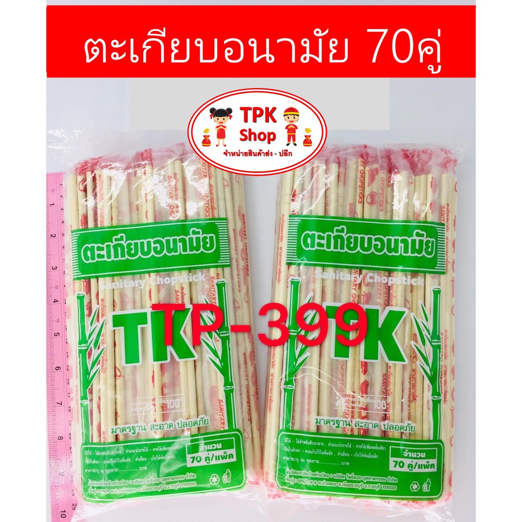 ตะเกียบไม้ อนามัย แพ็ค70คู่  ใช้แล้วทิ้ง TP-399